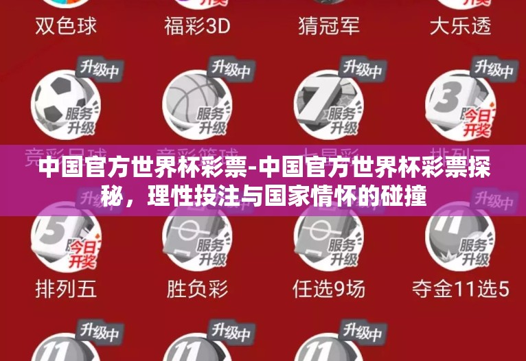 中国官方世界杯彩票-中国官方世界杯彩票探秘,理性投注与国家情怀的碰撞 中国官方世界杯彩票-中国官方世界杯彩票探秘,理性投注与国家情怀的碰撞