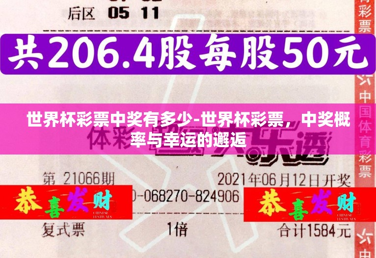 世界杯彩票中奖有多少-世界杯彩票，中奖概率与幸运的邂逅