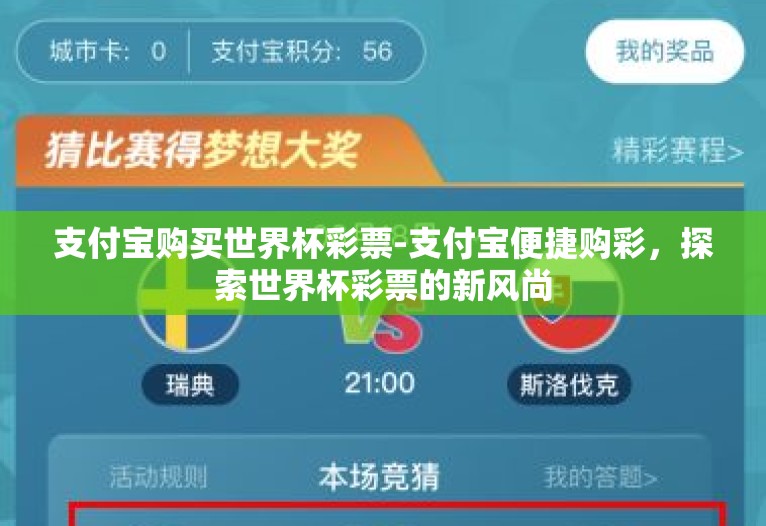 支付宝购买世界杯彩票-支付宝便捷购彩,探索世界杯彩票的新风尚 支付宝购买世界杯彩票-支付宝便捷购彩,探索世界杯彩票的新风尚