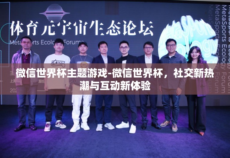 微信世界杯主题游戏-微信世界杯，社交新热潮与互动新体验
