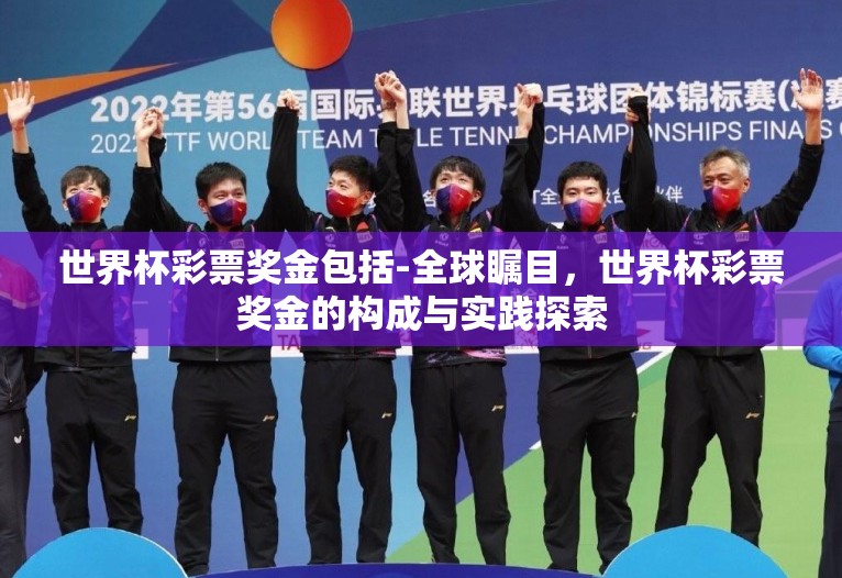 世界杯彩票奖金包括-全球瞩目，世界杯彩票奖金的构成与实践探索