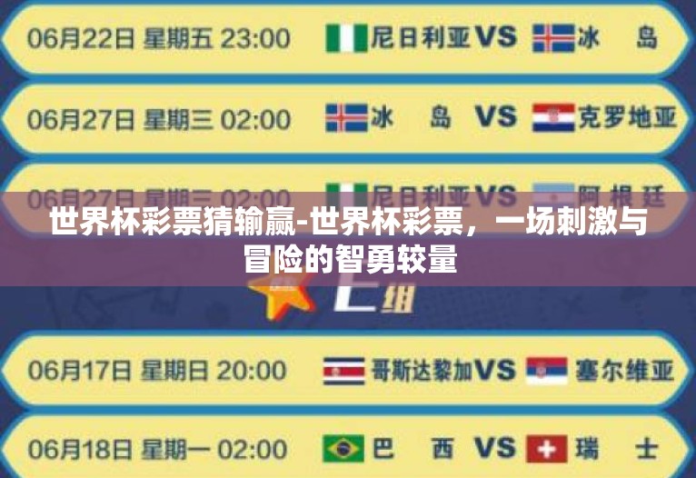 世界杯彩票猜输赢-世界杯彩票,一场刺激与冒险的智勇较量 世界杯彩票猜输赢-世界杯彩票,一场刺激与冒险的智勇较量