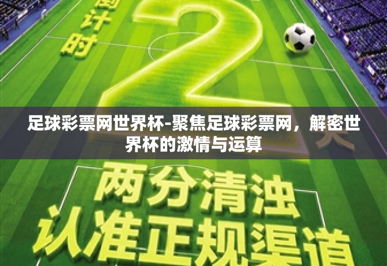 足球彩票网世界杯-聚焦足球彩票网，解密世界杯的激情与运算