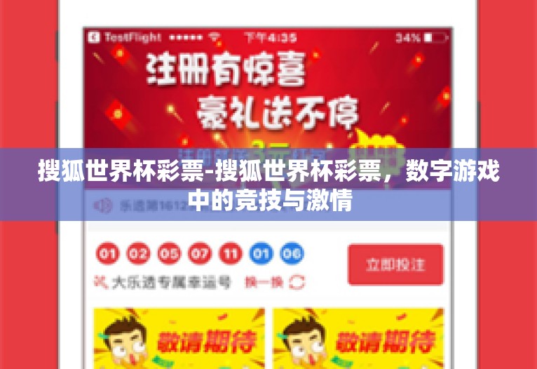 搜狐世界杯彩票-搜狐世界杯彩票，数字游戏中的竞技与激情