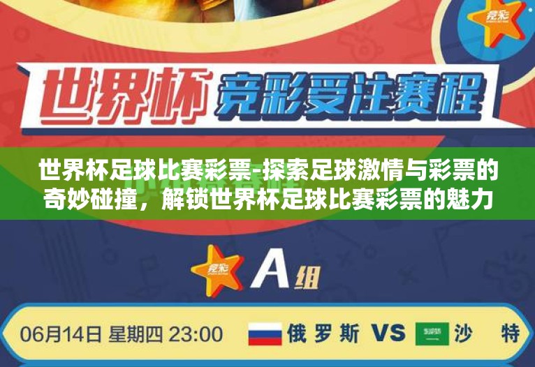 世界杯足球比赛彩票-探索足球激情与彩票的奇妙碰撞，解锁世界杯足球比赛彩票的魅力