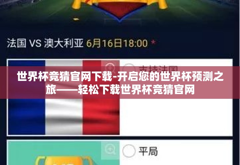 世界杯竞猜官网下载-开启您的世界杯预测之旅——轻松下载世界杯竞猜官网