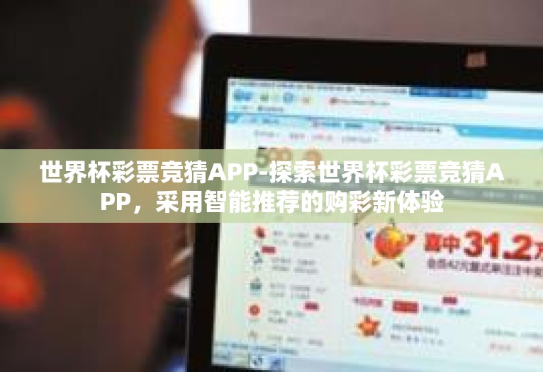 世界杯彩票竞猜APP-探索世界杯彩票竞猜APP，采用智能推荐的购彩新体验
