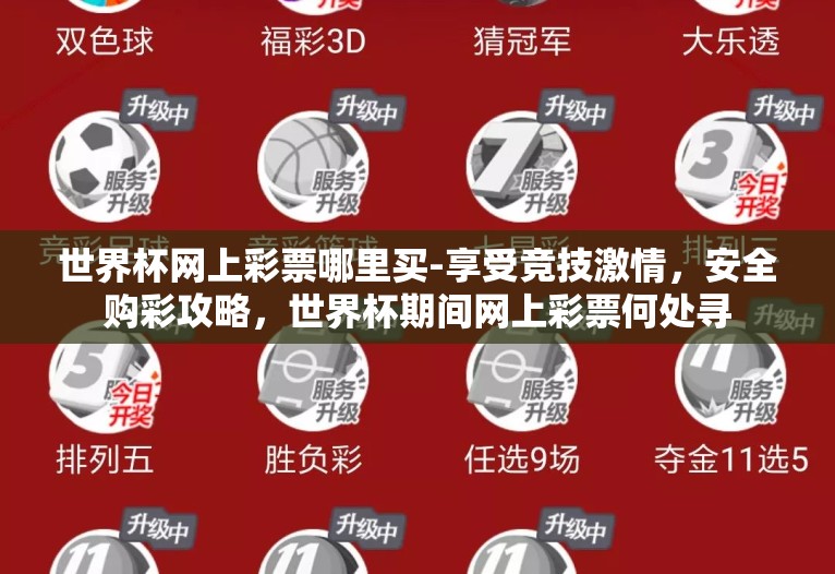 世界杯网上彩票哪里买-享受竞技激情,安全购彩攻略,世界杯期间网上彩票何处寻 世界杯网上彩票哪里买-享受竞技激情,安全购彩攻略,世界杯期间网上彩票何处寻