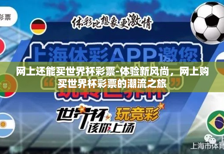 网上还能买世界杯彩票-体验新风尚,网上购买世界杯彩票的潮流之旅 网上还能买世界杯彩票-体验新风尚,网上购买世界杯彩票的潮流之旅