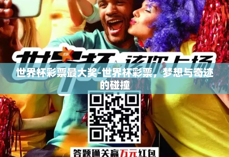 世界杯彩票最大奖-世界杯彩票，梦想与奇迹的碰撞