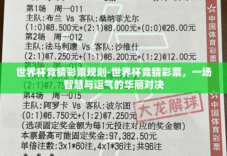 世界杯竞猜彩票规则-世界杯竞猜彩票,一场智慧与运气的华丽对决 世界杯竞猜彩票规则-世界杯竞猜彩票,一场智慧与运气的华丽对决