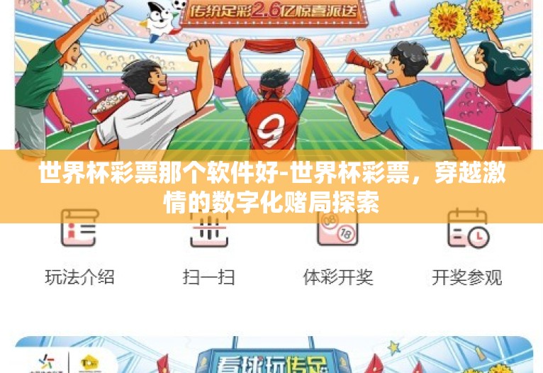 世界杯彩票那个软件好-世界杯彩票，穿越激情的数字化赌局探索