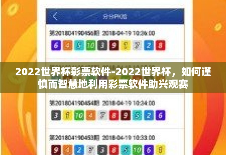 2022世界杯彩票软件-2022世界杯,如何谨慎而智慧地利用彩票软件助兴观赛 2022世界杯彩票软件-2022世界杯,如何谨慎而智慧地利用彩票软件助兴观赛