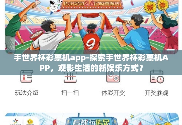 手世界杯彩票机app-探索手世界杯彩票机APP，观影生活的新娱乐方式？
