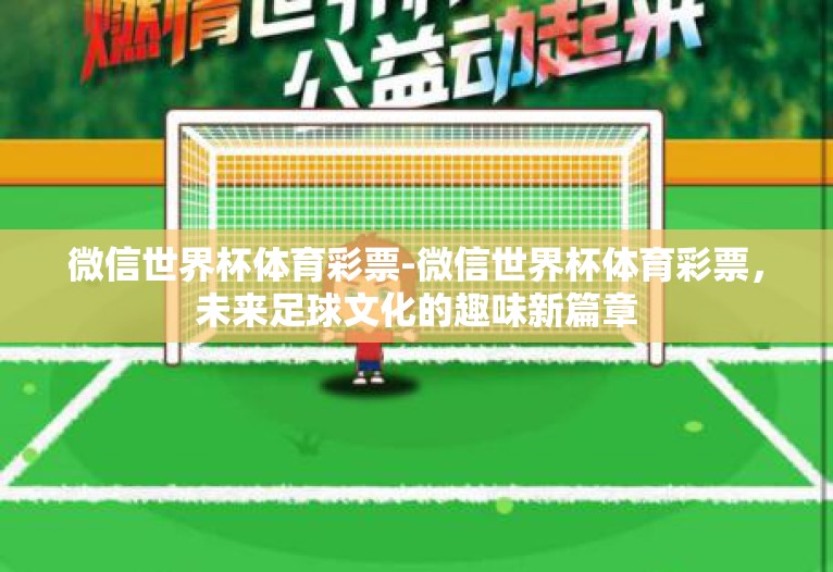 微信世界杯体育彩票-微信世界杯体育彩票,未来足球文化的趣味新篇章 微信世界杯体育彩票-微信世界杯体育彩票,未来足球文化的趣味新篇章