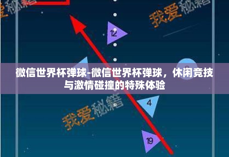微信世界杯弹球-微信世界杯弹球，休闲竞技与激情碰撞的特殊体验