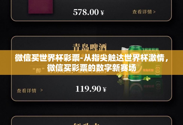 微信买世界杯彩票-从指尖触达世界杯激情，微信买彩票的数字新赛场