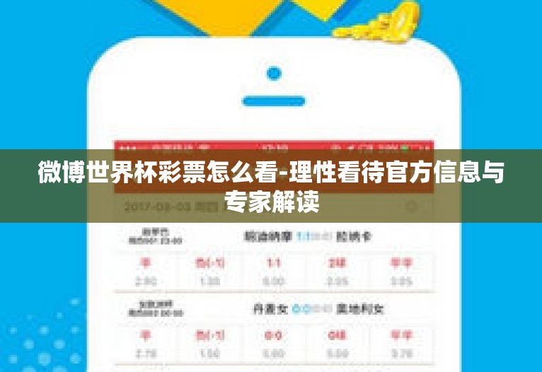 微博世界杯彩票怎么看-理性看待官方信息与专家解读 微博世界杯彩票怎么看-理性看待官方信息与专家解读
