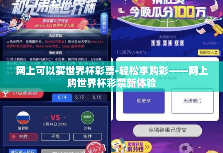 网上可以买世界杯彩票-轻松享购彩——网上购世界杯彩票新体验 网上可以买世界杯彩票-轻松享购彩——网上购世界杯彩票新体验