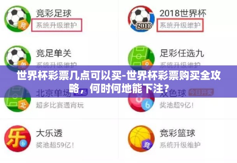 世界杯彩票几点可以买-世界杯彩票购买全攻略,何时何地能下注? 世界杯彩票几点可以买-世界杯彩票购买全攻略,何时何地能下注?