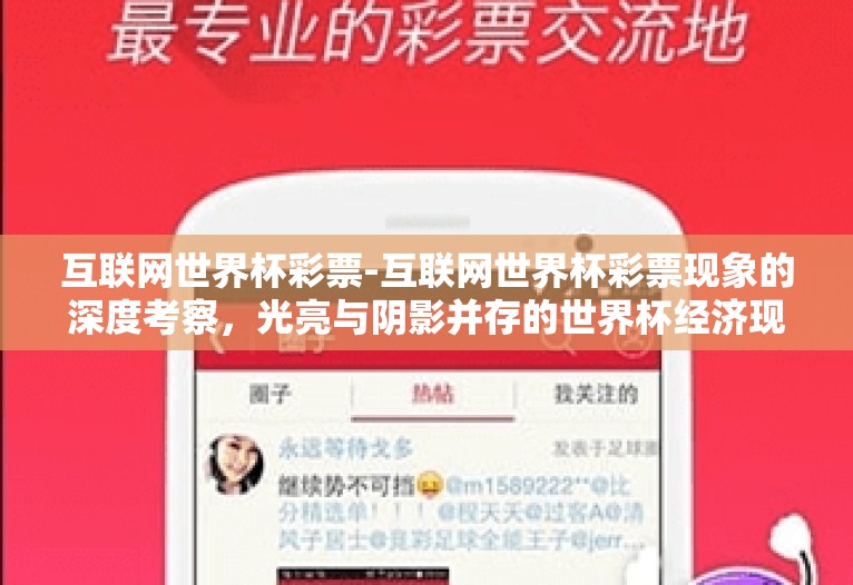 互联网世界杯彩票-互联网世界杯彩票现象的深度考察,光亮与阴影并存的世界杯经济现象 互联网世界杯彩票-互联网世界杯彩票现象的深度考察,光亮与阴影并存的世界杯经济现象