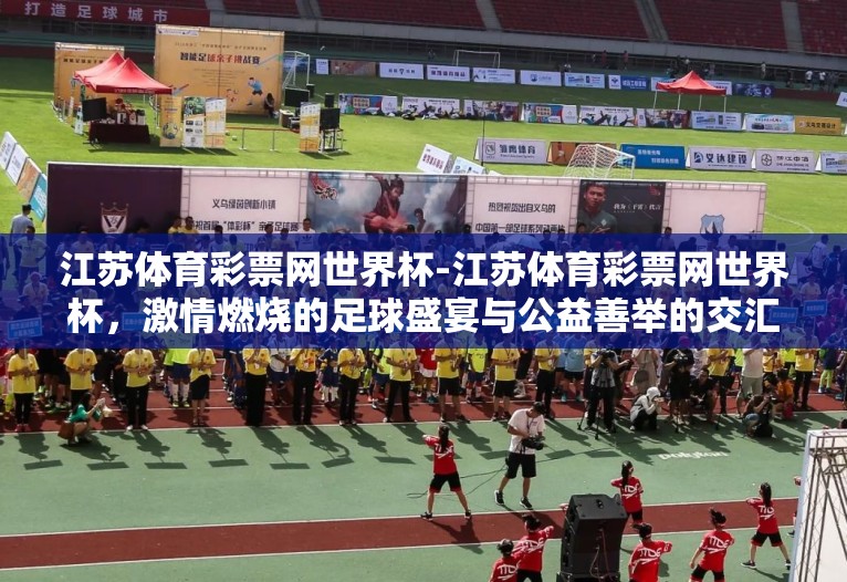 江苏体育彩票网世界杯-江苏体育彩票网世界杯，激情燃烧的足球盛宴与公益善举的交汇