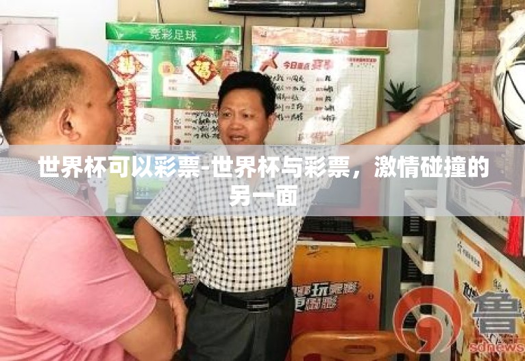 世界杯可以彩票-世界杯与彩票,激情碰撞的另一面 世界杯可以彩票-世界杯与彩票,激情碰撞的另一面