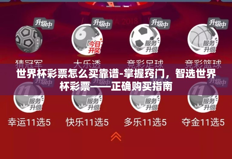 世界杯彩票怎么买靠谱-掌握窍门，智选世界杯彩票——正确购买指南