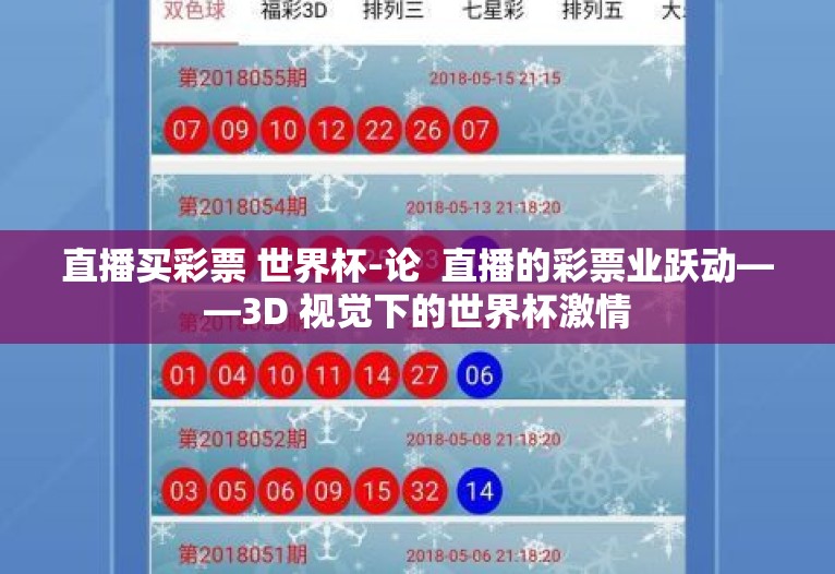 直播买彩票 世界杯-论 直播的彩票业跃动——3D 视觉下的世界杯激情 直播买彩票 世界杯-论 直播的彩票业跃动——3D 视觉下的世界杯激情