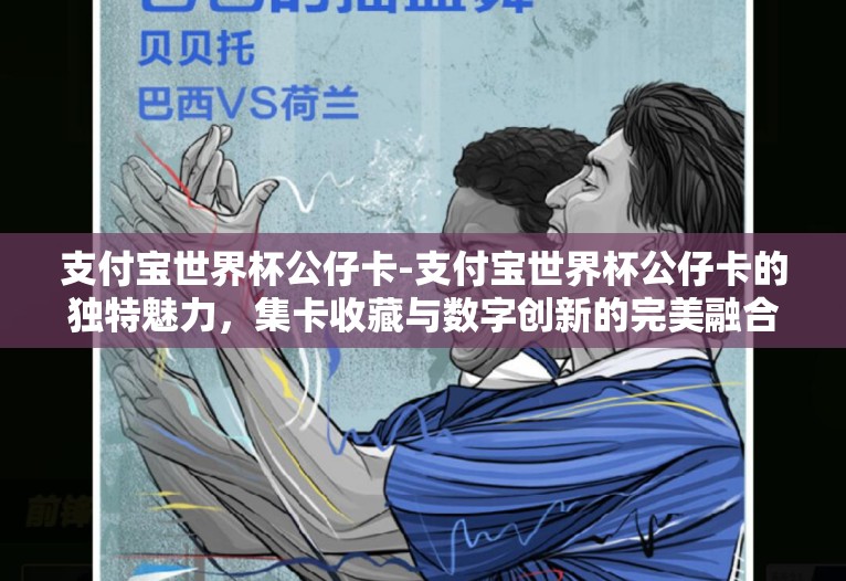 支付宝世界杯公仔卡-支付宝世界杯公仔卡的独特魅力，集卡收藏与数字创新的完美融合