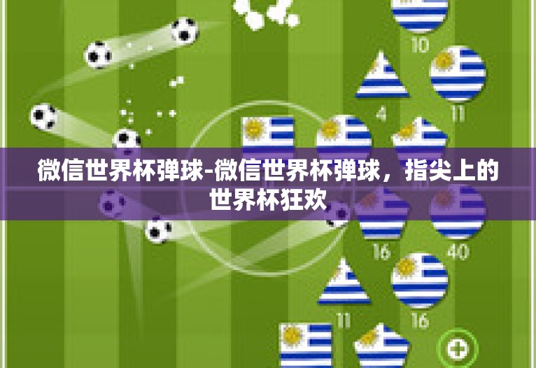 微信世界杯弹球-微信世界杯弹球,指尖上的世界杯狂欢 微信世界杯弹球-微信世界杯弹球,指尖上的世界杯狂欢