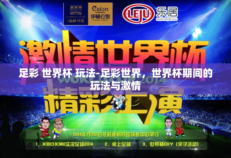 足彩 世界杯 玩法-足彩世界，世界杯期间的玩法与激情