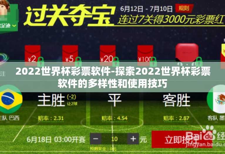 2022世界杯彩票软件-探索2022世界杯彩票软件的多样性和使用技巧 2022世界杯彩票软件-探索2022世界杯彩票软件的多样性和使用技巧