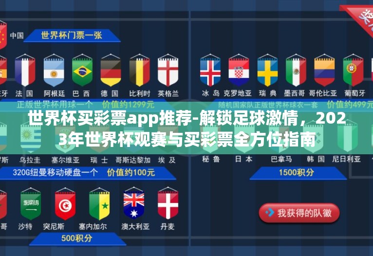 世界杯买彩票app推荐-解锁足球激情，2023年世界杯观赛与买彩票全方位指南