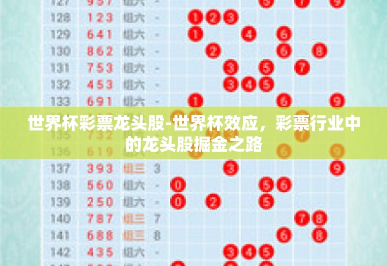 世界杯彩票龙头股-世界杯效应,彩票行业中的龙头股掘金之路 世界杯彩票龙头股-世界杯效应,彩票行业中的龙头股掘金之路