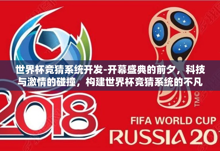 世界杯竞猜系统开发-开幕盛典的前夕，科技与激情的碰撞，构建世界杯竞猜系统的不凡之旅