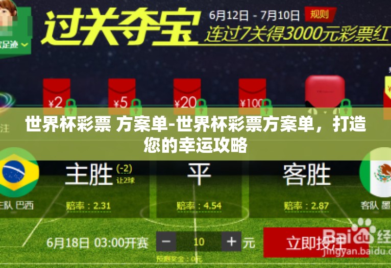 世界杯彩票 方案单-世界杯彩票方案单，打造您的幸运攻略