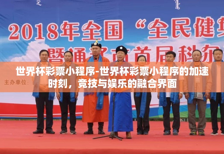 世界杯彩票小程序-世界杯彩票小程序的加速时刻，竞技与娱乐的融合界面