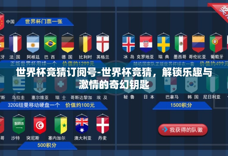 世界杯竞猜订阅号-世界杯竞猜，解锁乐趣与激情的奇幻钥匙