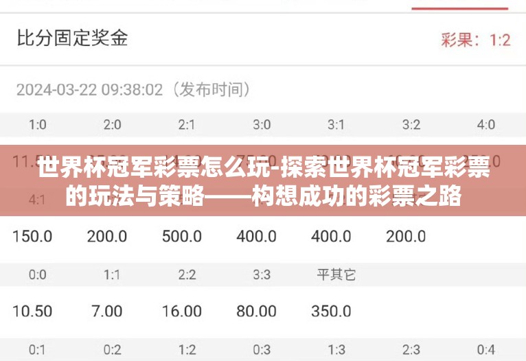 世界杯冠军彩票怎么玩-探索世界杯冠军彩票的玩法与策略——构想成功的彩票之路