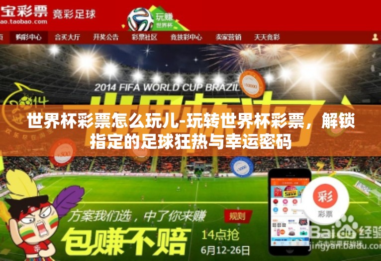 世界杯彩票怎么玩儿-玩转世界杯彩票，解锁指定的足球狂热与幸运密码