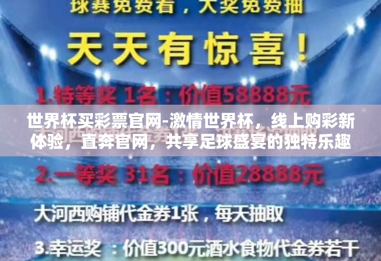 世界杯买彩票官网-激情世界杯，线上购彩新体验，直奔官网，共享足球盛宴的独特乐趣