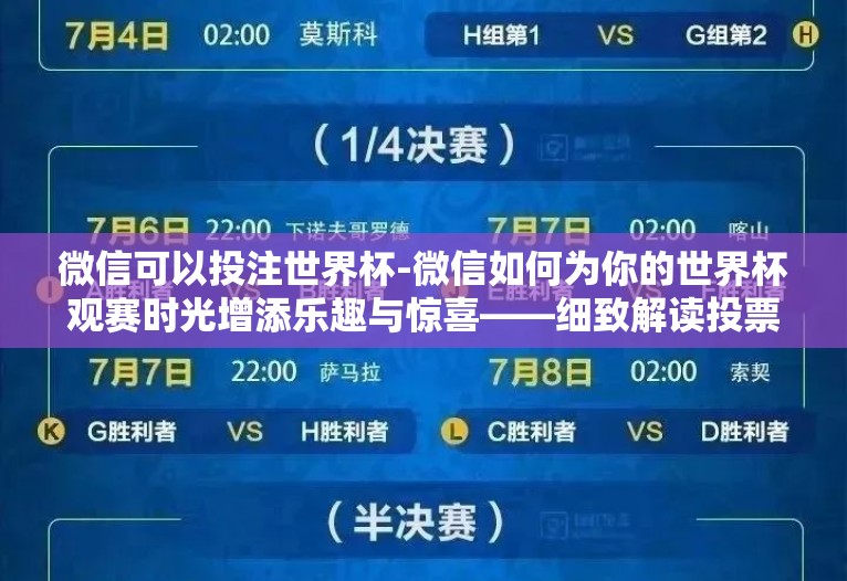 微信可以投注世界杯-微信如何为你的世界杯观赛时光增添乐趣与惊喜——细致解读投票玩法攻略 微信可以投注世界杯-微信如何为你的世界杯观赛时光增添乐趣与惊喜——细致解读投票玩法攻略