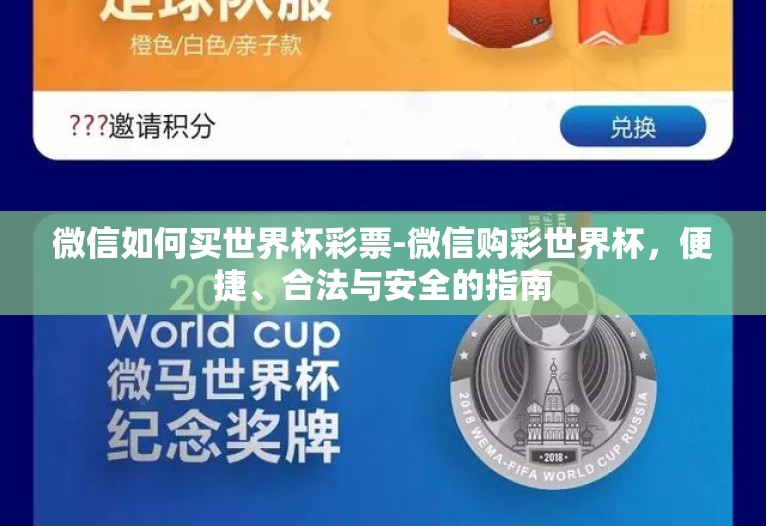 微信如何买世界杯彩票-微信购彩世界杯,便捷、合法与安全的指南 微信如何买世界杯彩票-微信购彩世界杯,便捷、合法与安全的指南