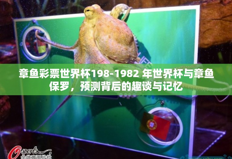 章鱼彩票世界杯198-1982 年世界杯与章鱼保罗,预测背后的趣谈与记忆 章鱼彩票世界杯198-1982 年世界杯与章鱼保罗,预测背后的趣谈与记忆