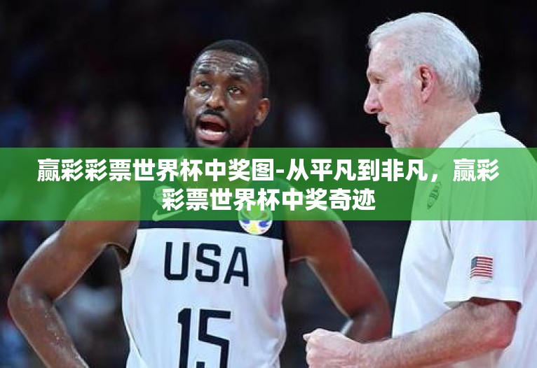 赢彩彩票世界杯中奖图-从平凡到非凡,赢彩彩票世界杯中奖奇迹 赢彩彩票世界杯中奖图-从平凡到非凡,赢彩彩票世界杯中奖奇迹