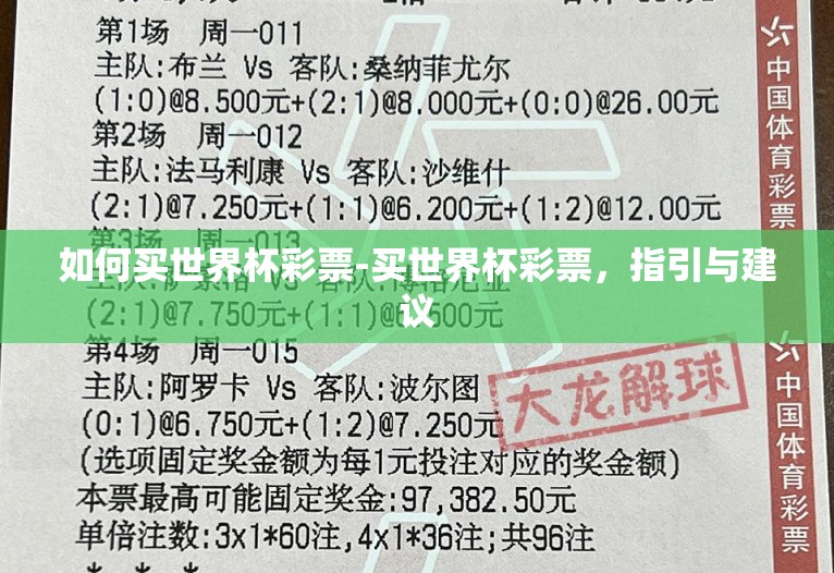 如何买世界杯彩票-买世界杯彩票,指引与建议 如何买世界杯彩票-买世界杯彩票,指引与建议