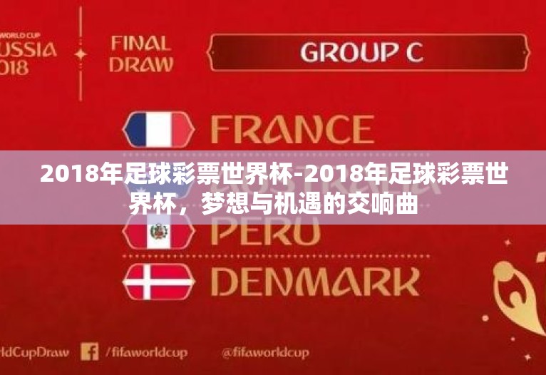 2018年足球彩票世界杯-2018年足球彩票世界杯,梦想与机遇的交响曲 2018年足球彩票世界杯-2018年足球彩票世界杯,梦想与机遇的交响曲