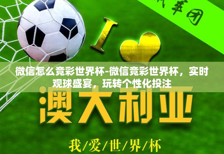 微信怎么竞彩世界杯-微信竞彩世界杯,实时观球盛宴,玩转个性化投注 微信怎么竞彩世界杯-微信竞彩世界杯,实时观球盛宴,玩转个性化投注