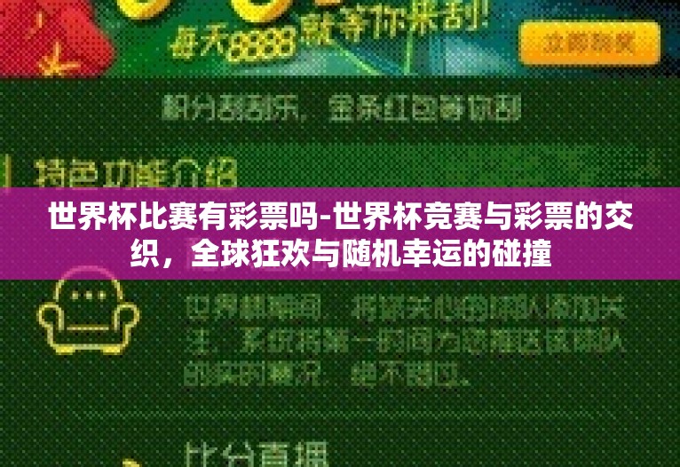 世界杯比赛有彩票吗-世界杯竞赛与彩票的交织,全球狂欢与随机幸运的碰撞 世界杯比赛有彩票吗-世界杯竞赛与彩票的交织,全球狂欢与随机幸运的碰撞